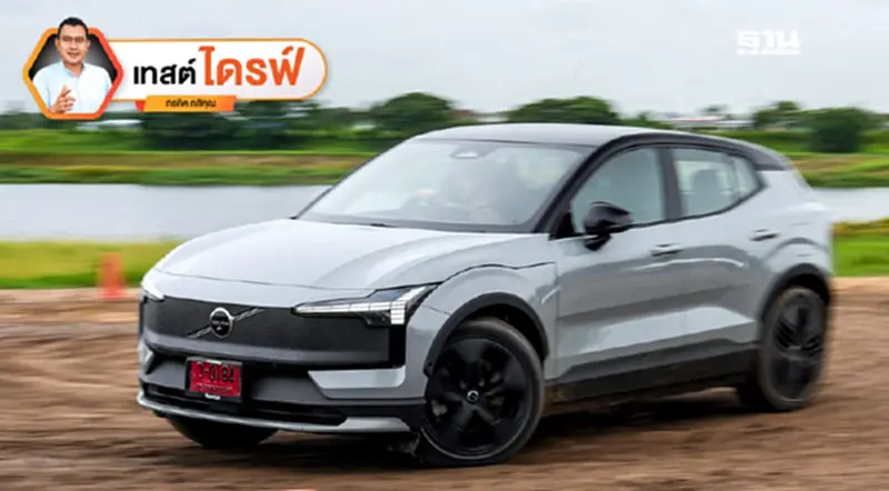 รีวิว Volvo EX30 Cross Country ไม่เกี่ยง EV แต่ชื่อนี้ต้องมีลุย รีวิว Volvo EX30 Cross Country ไม่เกี่ยง EV แต่ชื่อนี้ต้องมีลุย