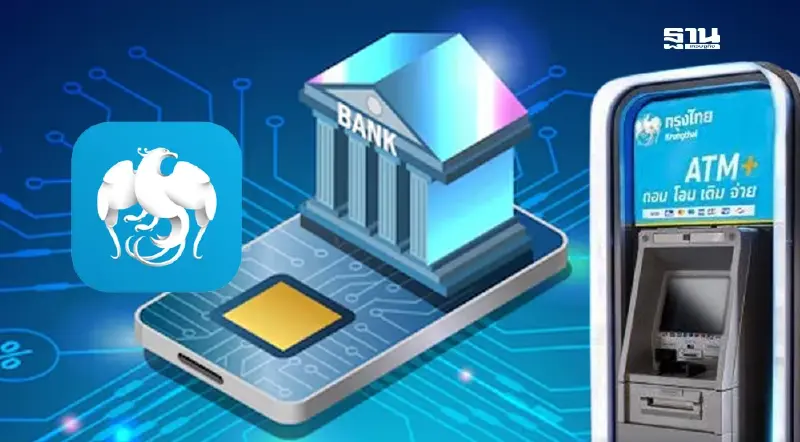 ธนาคารกรุงไทย แจ้งปิดปรับปรุงระบบชั่วคราว รวม 4 วัน เช็กที่นี่