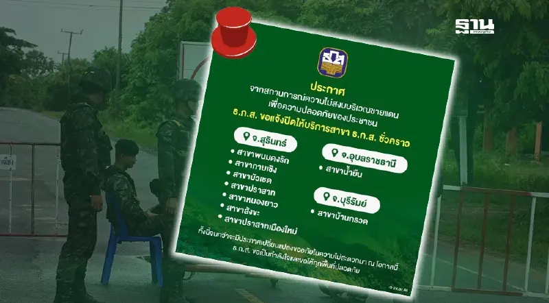 ธ.ก.ส. แจ้งปิด 9 สาขาชั่วคราว ใน 3 จังหวัดชายแดน ไทย-กัมพูชา ธ.ก.ส. แจ้งปิด 9 สาขาชั่วคราว ใน 3 จังหวัดชายแดน ไทย-กัมพูชา