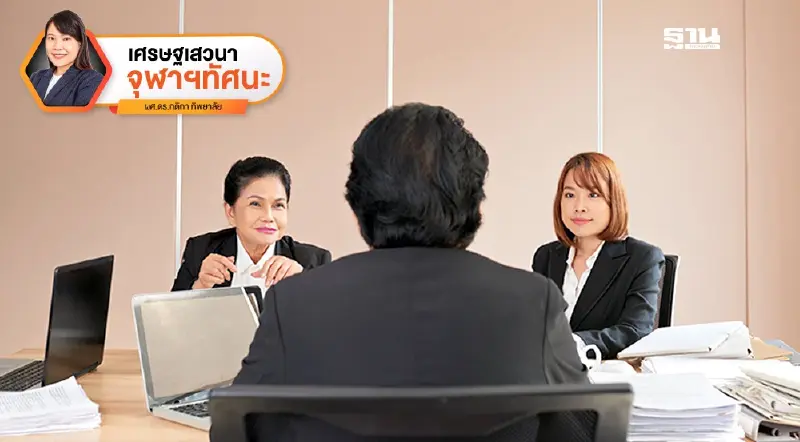 แรงงานไทยในห้วงเปลี่ยนผ่านการจ้างงานที่เปราะบาง ทักษะที่ยังไม่พร้อม และภาระพลวัตทางเศรษฐกิจ