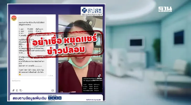 ข่าวปลอม ค่ารักษาประเทศเพื่อนบ้าน เรียกเก็บไม่ได้แสนล้านบาท