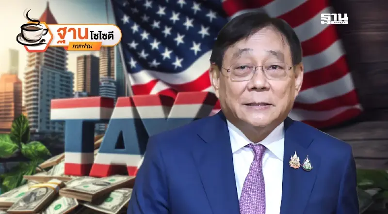 ดีลภาษีส่งออก “สหรัฐ–ไทย”สะดุด เกษตรกรร่อแร่ ดีลภาษีส่งออก “สหรัฐ–ไทย”สะดุด เกษตรกรร่อแร่