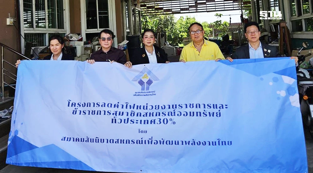 ข้าราชการเฮ! โซลาร์รูฟฟรี ลดค่าไฟ 30% สมาคมสหกรณ์เดินหน้าโครงการสุดอุ่นใจ