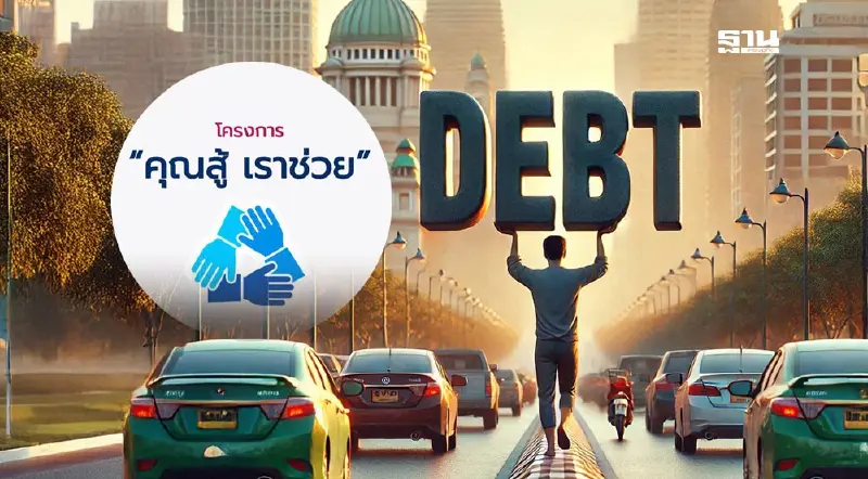 คุณสู้เราช่วยเฟส 2 ขยายมาตรการใหม่ค้างหนี้ 1 วันร่วมโครงการได้ คุณสู้เราช่วยเฟส 2 ขยายมาตรการใหม่ค้างหนี้ 1 วันร่วมโครงการได้