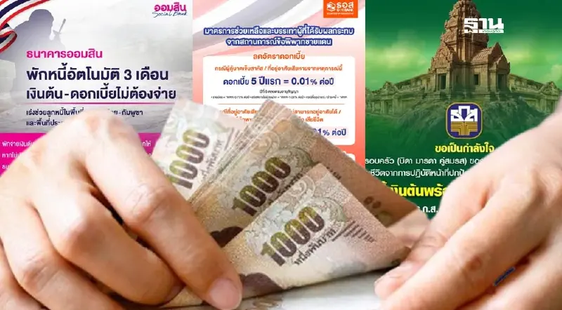 เช็กเงินเยียวยา -มาตรการช่วยเหลือผู้ได้รับผลกระทบชายแดนไทย-กัมพูชา