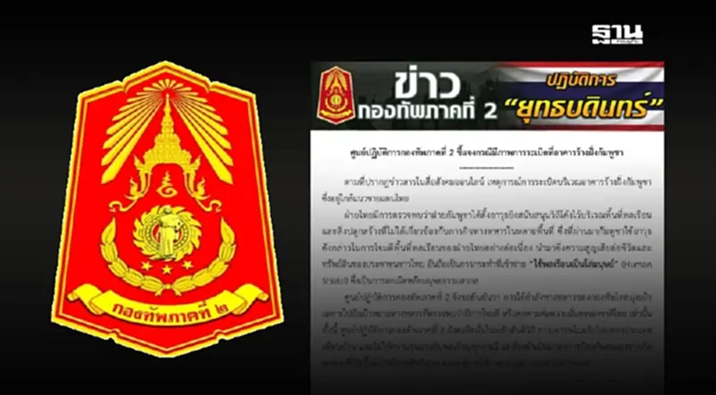 กองทัพภาคที่ 2 ชี้แจงกรณีมีภาพการระเบิดที่อาคารร้างฝั่งกัมพูชา กองทัพภาคที่ 2 ชี้แจงกรณีมีภาพการระเบิดที่อาคารร้างฝั่งกัมพูชา