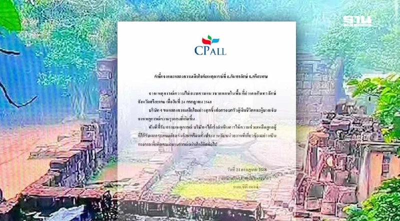 ซีพี ออลล์ แสดงความเสียใจเหตุการณ์ปะทะชายแดนไทย-กัมพูชา ซีพี ออลล์ แสดงความเสียใจเหตุการณ์ปะทะชายแดนไทย-กัมพูชา