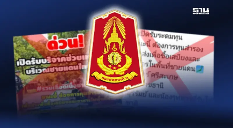 'มิจฉาชีพ 100%'กองทัพภาคที่ 2 ยันไม่มีนโยบายเปิดรับบริจาค เรี่ยไรเงินทุกกรณี 'มิจฉาชีพ 100%'กองทัพภาคที่ 2 ยันไม่มีนโยบายเปิดรับบริจาค เรี่ยไรเงินทุกกรณี