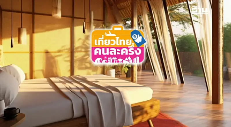 เที่ยวไทยคนละครึ่ง 2568 มัดรวมที่พัก โรงแรมภาคตะวันออก เช็กรายชื่อที่นี่ เที่ยวไทยคนละครึ่ง 2568 มัดรวมที่พัก โรงแรมภาคตะวันออก เช็กรายชื่อที่นี่