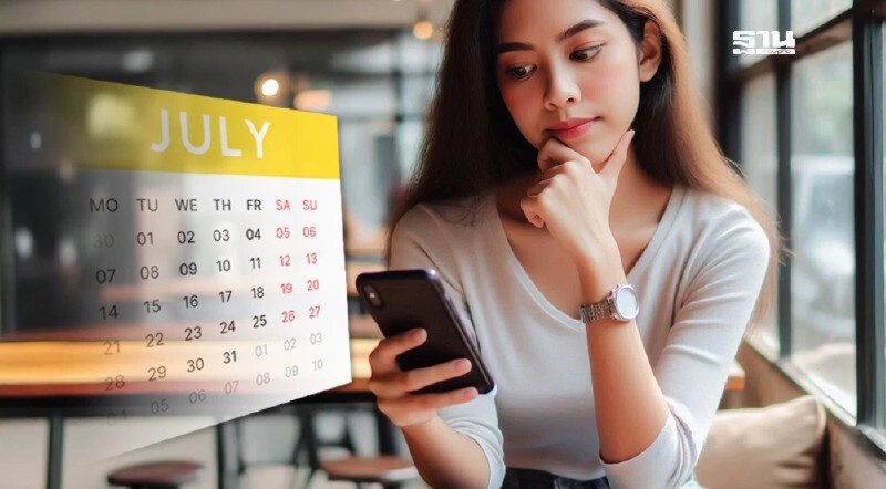 .เช็กวันหยุดเดือนกรกฎาคม 2568 ราชการ – ธนาคาร หยุดวันไหนบ้าง.