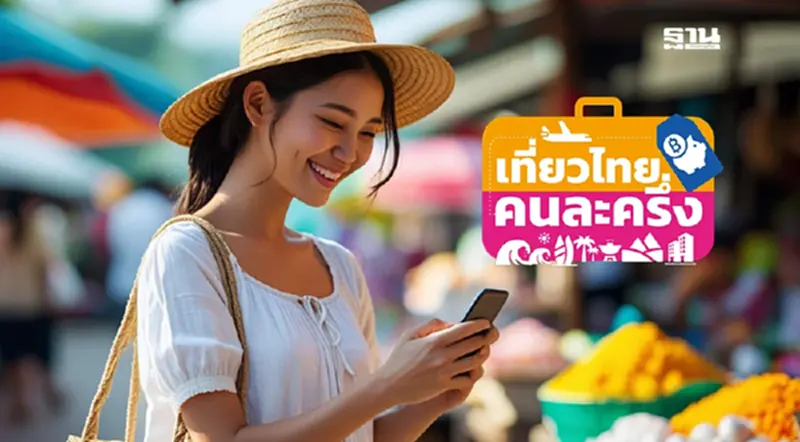 วิธีลงทะเบียนเที่ยวไทยคนละครึ่ง 2568 ประชาชน ททท.เปิดระบบแล้ว วิธีลงทะเบียนเที่ยวไทยคนละครึ่ง 2568 ประชาชน ททท.เปิดระบบแล้ว