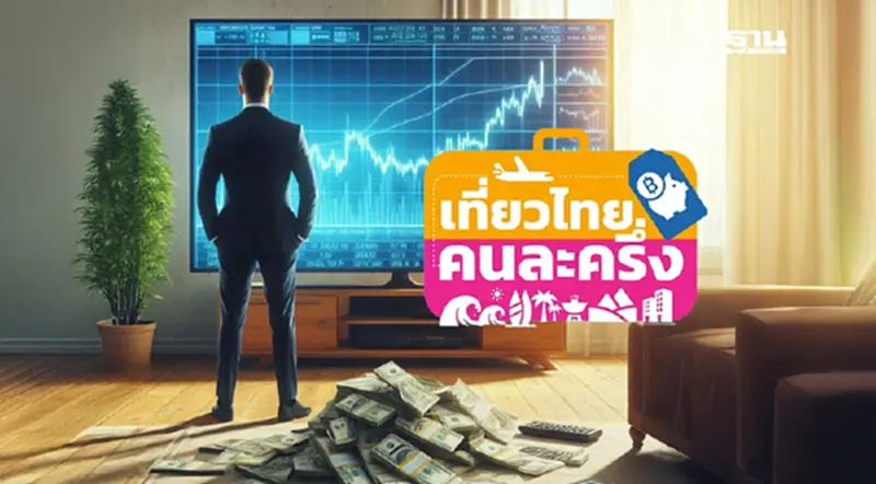 “โกลเบล็ก” ชี้สงครามการค้ากดดันหุ้นไทยผันผวน ชูหุ้นเด่นรับ “เที่ยวไทยคนละครึ่ง” “โกลเบล็ก” ชี้สงครามการค้ากดดันหุ้นไทยผันผวน ชูหุ้นเด่นรับ “เที่ยวไทยคนละครึ่ง”