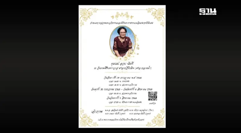 กำหนดสวดพระอภิธรรม และ พระราชทานเพลิงศพกรณีพิเศษ คุณแม่ จวบ นันที กำหนดสวดพระอภิธรรม และ พระราชทานเพลิงศพกรณีพิเศษ คุณแม่ จวบ นันที