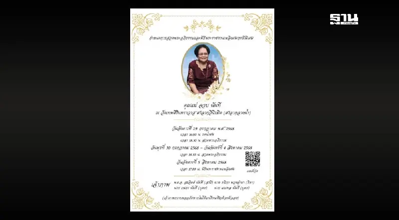 กำหนดสวดพระอภิธรรม และ พระราชทานเพลิงศพกรณีพิเศษ คุณแม่ จวบ นันที กำหนดสวดพระอภิธรรม และ พระราชทานเพลิงศพกรณีพิเศษ คุณแม่ จวบ นันที