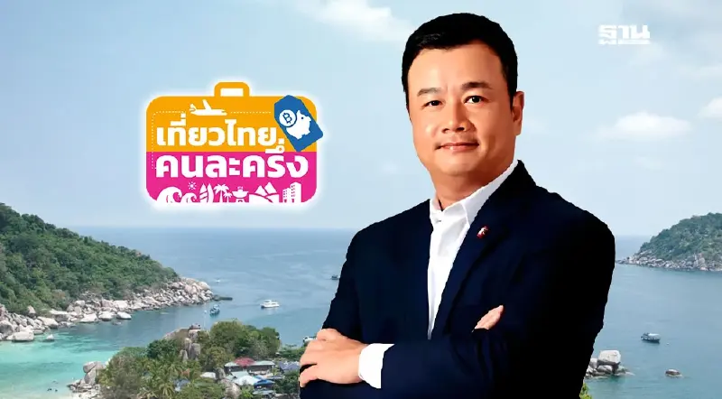 เที่ยวไทยคนละครึ่ง 2568 รมว.สรวงศ์ ชี้ททท.ประเมินจะปิดระบบลงทะเบียนชั่วคราวหรือไม่