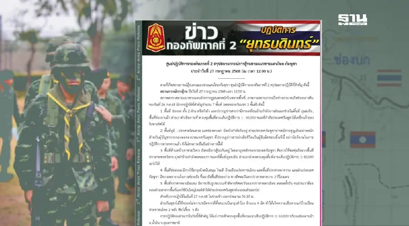 กองทัพภาคที่2 เผย ชายแดนไทย-กัมพูชา สู้รบ 7 จุด สถานการณ์ยังตึงเครียด กองทัพภาคที่2 เผย ชายแดนไทย-กัมพูชา สู้รบ 7 จุด สถานการณ์ยังตึงเครียด