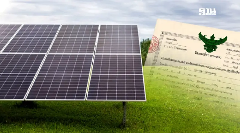 ผุดโมเดลพลังงานสีเขียว 'โซลาร์ฟาร์ม 4 หมื่นเมกะวัตต์' ในที่ดิน ส.ป.ก. ผุดโมเดลพลังงานสีเขียว 'โซลาร์ฟาร์ม 4 หมื่นเมกะวัตต์' ในที่ดิน ส.ป.ก.