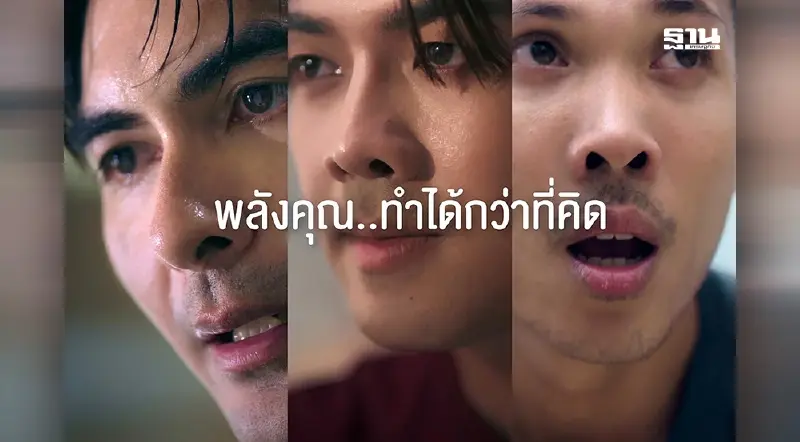 TCP ปลุกพลังใจด้วยแคมเปญ “พลังคุณ...ทำได้กว่าที่คิด”