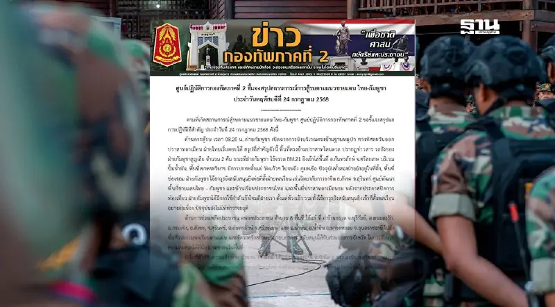 กองทัพภาค2สรุปการสู้รบทหารกัมพูชาหลังไทยถูกโจมตีต้องตอบโต้