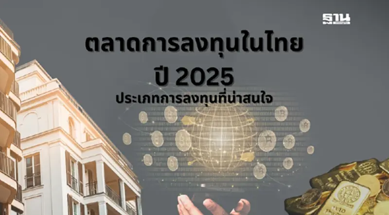 ตลาดการลงทุนในไทย ปี 2025: ค้นพบแนวโน้ม กลยุทธ์ และโอกาส ตลาดการลงทุนในไทย ปี 2025: ค้นพบแนวโน้ม กลยุทธ์ และโอกาส
