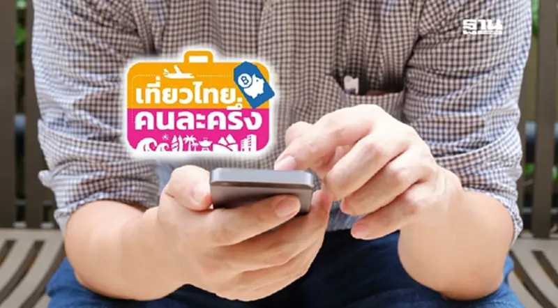 เที่ยวไทยคนละครึ่ง OTP ไม่เข้า สาเหตุหลักและขั้นตอนแก้ไขเช็กเลย เที่ยวไทยคนละครึ่ง OTP ไม่เข้า สาเหตุหลักและขั้นตอนแก้ไขเช็กเลย