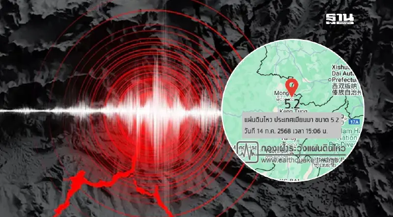 แผ่นดินไหวเมียนมา ขนาด 5.2 สะเทือนไทยหลายพื้นที่ในจ.เชียงราย