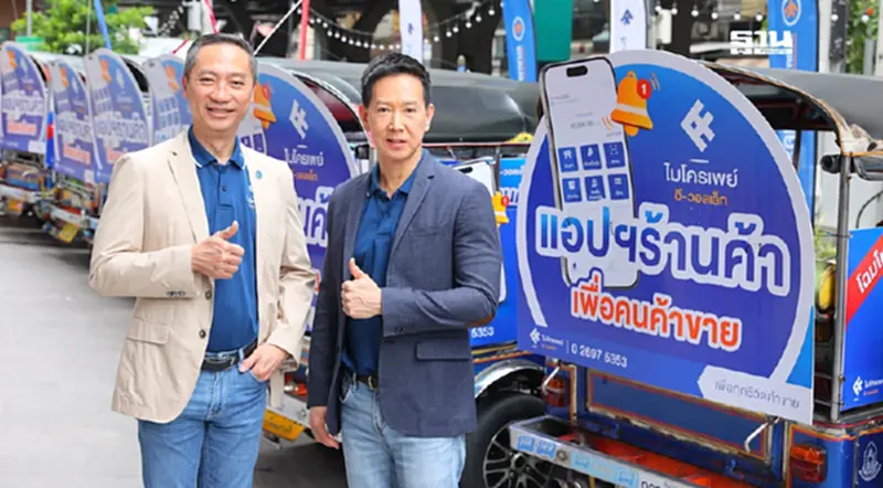ไทยเครดิตเปิดตัว “Micro Pay e-Wallet” โฉมใหม่ แอปฯร้านค้า เพื่อคนค้าขาย ไทยเครดิตเปิดตัว “Micro Pay e-Wallet” โฉมใหม่ แอปฯร้านค้า เพื่อคนค้าขาย