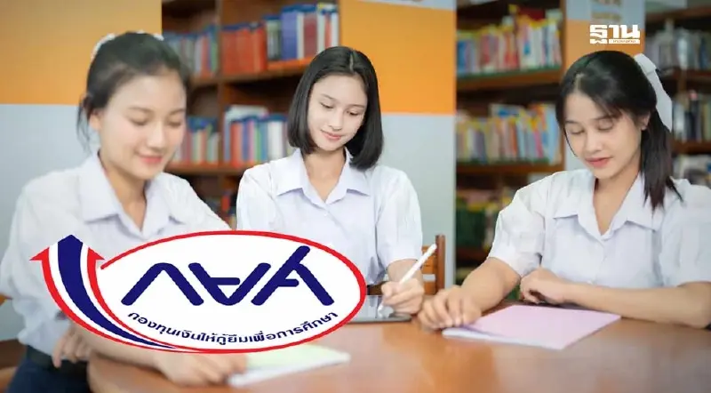 กยศ. แจงเหตุยอดหนี้ กยศ. Connect เพิ่ม ยันไม่กระทบผู้กู้