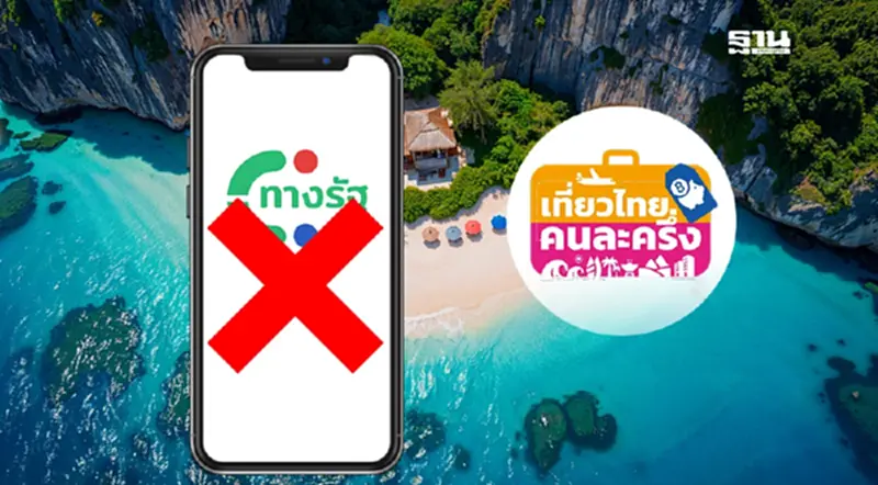 เที่ยวไทยคนละครึ่ง 2568 ปิดลงทะเบียนปรับปรุงระบบได้ ไม่ต้องย้ายไปแอปทางรัฐ เที่ยวไทยคนละครึ่ง 2568 ปิดลงทะเบียนปรับปรุงระบบได้ ไม่ต้องย้ายไปแอปทางรัฐ