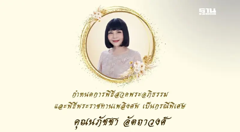 พิธีสวดพระอภิธรรม และ พิธีพระราชทานเพลิงศพ คุณนภัชชา อัตถาวงศ์ พิธีสวดพระอภิธรรม และ พิธีพระราชทานเพลิงศพ คุณนภัชชา อัตถาวงศ์