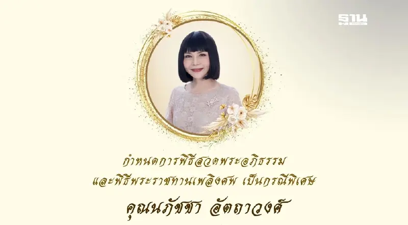 พิธีสวดพระอภิธรรม และ พิธีพระราชทานเพลิงศพ คุณนภัชชา อัตถาวงศ์ พิธีสวดพระอภิธรรม และ พิธีพระราชทานเพลิงศพ คุณนภัชชา อัตถาวงศ์