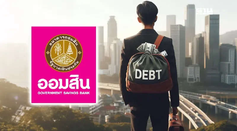 ออมสินปลดล็อกลูกหนี้ NPL ลุยปิดบัญชี ตัดหนี้สูญ ช่วย 5 แสนบัญชี