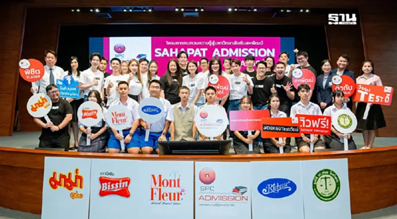 สหพัฒน์เดินหน้า “Sahapat Admission” ติวฟรีเด็กไทยสู่รั้วมหา’ลัย สหพัฒน์เดินหน้า “Sahapat Admission” ติวฟรีเด็กไทยสู่รั้วมหา’ลัย