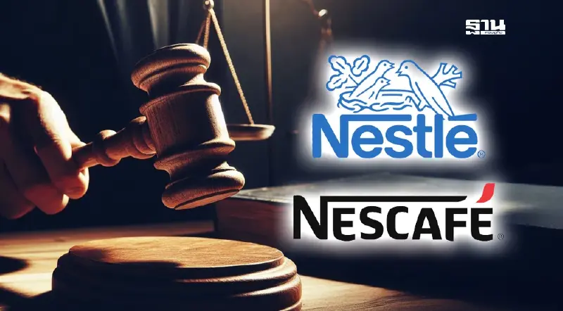เนสท์เล่เฮ! ศาลเพิกถอนคำสั่งคุ้มครองชั่วคราว "ตระกูลมหากิจศิริ" ร้องแก้ไขมติบอร์ด QCP