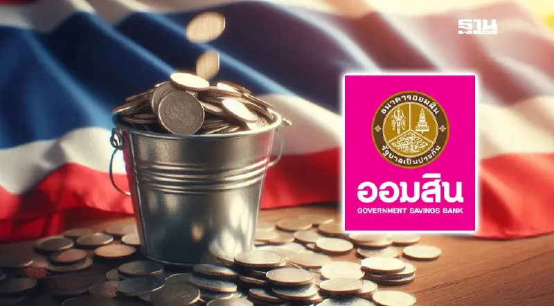 ออมสินสร้างเครดิตคนไทย ให้เงินกู้ 2 หมื่น ดอกเบี้ยต่ำ 0.60%