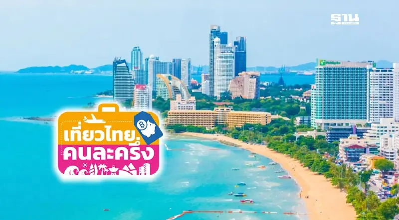 เที่ยวไทยคนละครึ่ง 2568 พัทยา รวมที่พัก-โรงแรมเข้าร่วมโครงการ