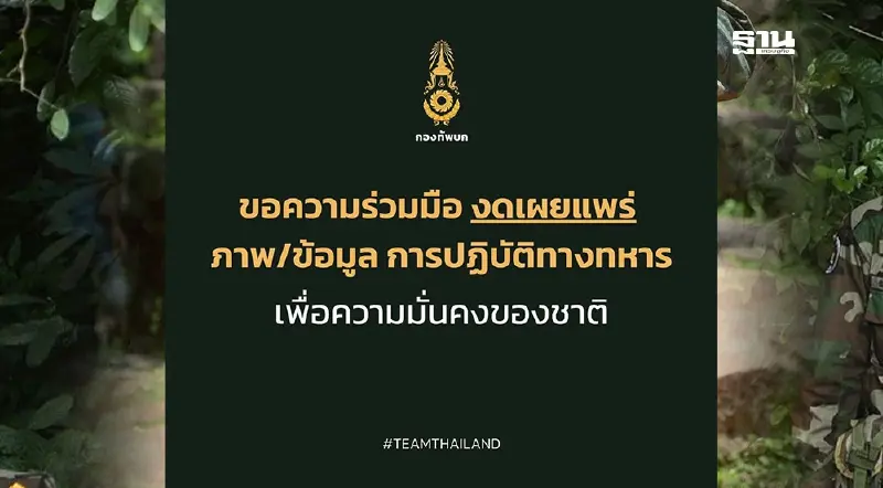 กองทัพบกขอความร่วมมืองดเผยแพร่ภาพการปฏิบัติการทางทหาร