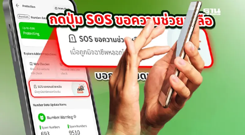 Whoscall ปล่อยฟีเจอร์“SOS ช่วยเหยื่อถูกหลอกโอนเงินช่วงวิกฤต Whoscall ปล่อยฟีเจอร์“SOS ช่วยเหยื่อถูกหลอกโอนเงินช่วงวิกฤต