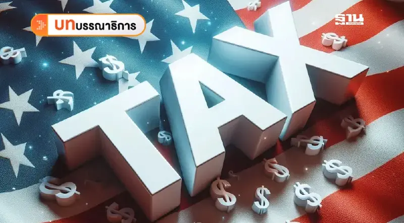 เตรียมรับมือสหรัฐฯขึ้นภาษี ผลกระทบไทยเป็นวงกว้าง เตรียมรับมือสหรัฐฯขึ้นภาษี ผลกระทบไทยเป็นวงกว้าง