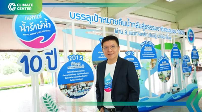 เจาะลึก 10 ปี "เนสท์เล่ น้ำรักษ์น้ำ" โมเดลความยั่งยืนทรัพยากรน้ำ-ฟื้นฟูชีวภาพ เจาะลึก 10 ปี "เนสท์เล่ น้ำรักษ์น้ำ" โมเดลความยั่งยืนทรัพยากรน้ำ-ฟื้นฟูชีวภาพ