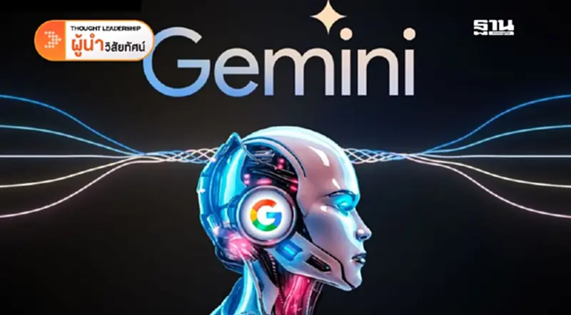 Gemini : AI อัจฉริยะที่จะพลิกโฉม Brand Marketing ของคุณ (จบ) Gemini : AI อัจฉริยะที่จะพลิกโฉม Brand Marketing ของคุณ (จบ)