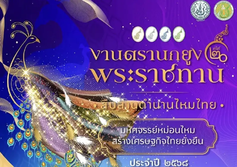 กรมหม่อนไหม จัดงาน “ตรานกยูงพระราชทาน” งานใหญ่แห่งปี รวมที่สุดของไหมไทย กรมหม่อนไหม จัดงาน “ตรานกยูงพระราชทาน” งานใหญ่แห่งปี รวมที่สุดของไหมไทย