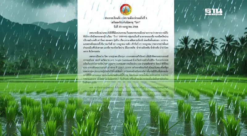 ประกาศเตือนภัย เทศบาลเมืองน่านฉบับที่ 3 พร้อมรับมือพายุ "วิภา"