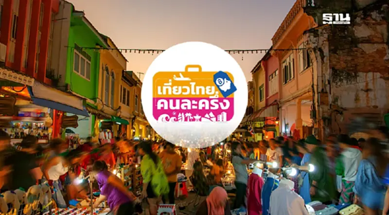 เที่ยวไทยคนละครึ่ง 2568 ยอดจองใช้สิทธิ์ทะลุ 1 แสนแล้ว ททท.แนะรีบจอง จ่อเปิดเฟส 2 เที่ยวไทยคนละครึ่ง 2568 ยอดจองใช้สิทธิ์ทะลุ 1 แสนแล้ว ททท.แนะรีบจอง จ่อเปิดเฟส 2