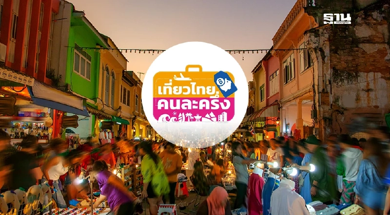 เที่ยวไทยคนละครึ่ง 2568 ยอดจองใช้สิทธิ์ทะลุ 1 แสนแล้ว ททท.แนะรีบจอง จ่อเปิดเฟส 2 เที่ยวไทยคนละครึ่ง 2568 ยอดจองใช้สิทธิ์ทะลุ 1 แสนแล้ว ททท.แนะรีบจอง จ่อเปิดเฟส 2