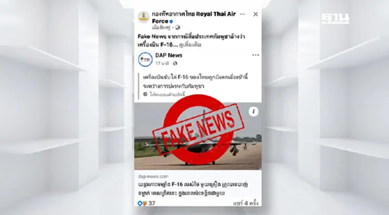 ทอ.โต้โซเชียลกัมพูชา ยืนยันยิงเครื่องบิน F-16 ไทยตก เป็นข่าวปลอม ทอ.โต้โซเชียลกัมพูชา ยืนยันยิงเครื่องบิน F-16 ไทยตก เป็นข่าวปลอม