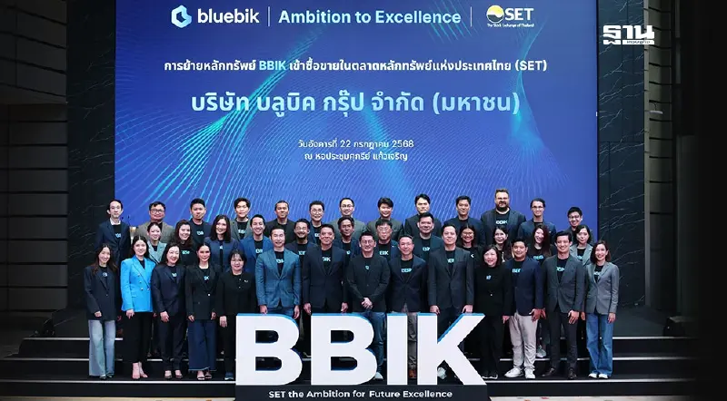 บลูบิค ย้ายเข้า SET สร้างการเติบโตท่ามกลางเศรษฐกิจผันผวน บลูบิค ย้ายเข้า SET สร้างการเติบโตท่ามกลางเศรษฐกิจผันผวน