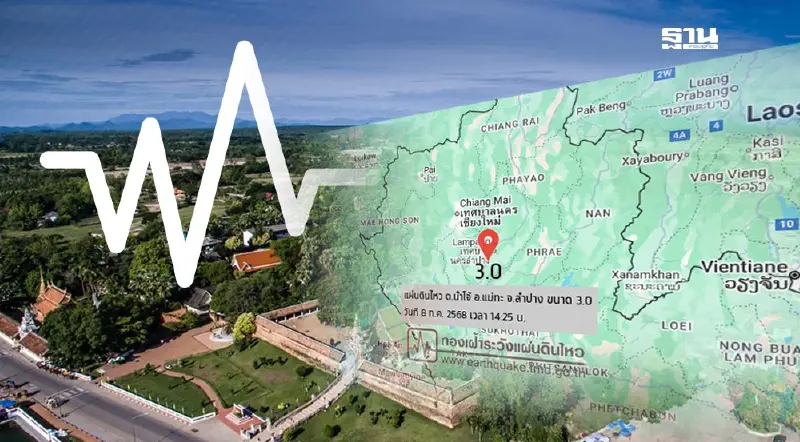 เปิดสาเหตุ"แผ่นดินไหว" อ.แม่ทะ จ.ลำปาง ขนาด 3.0 ลึก 1 กิโลเมตร เปิดสาเหตุ"แผ่นดินไหว" อ.แม่ทะ จ.ลำปาง ขนาด 3.0 ลึก 1 กิโลเมตร