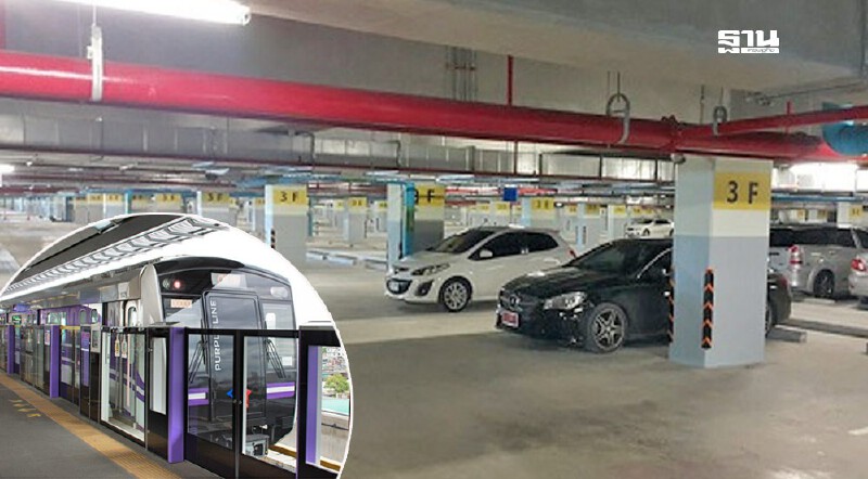 .เปิดตลอด 24 ชั่วโมง “รฟม.” พร้อมให้บริการที่จอดรถยนต์ “สายสีน้ำเงิน-สายสีม่วง” 18 แห่ง.