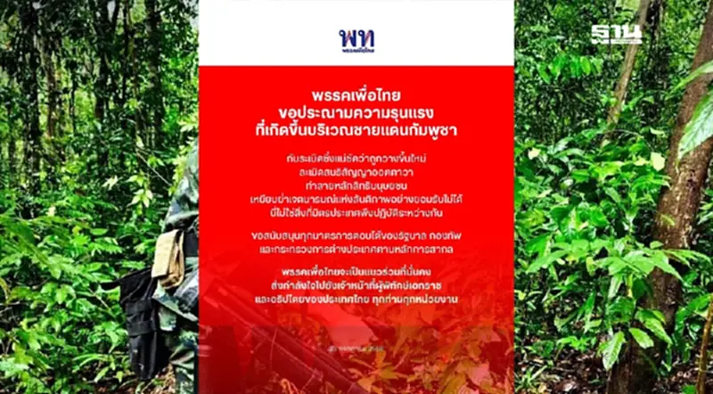 พรรคเพื่อไทย ประณามเหตุลอบวางทุ่นระเบิดช่องอานม้า ชายแดนไทย-กัมพูชา พรรคเพื่อไทย ประณามเหตุลอบวางทุ่นระเบิดช่องอานม้า ชายแดนไทย-กัมพูชา
